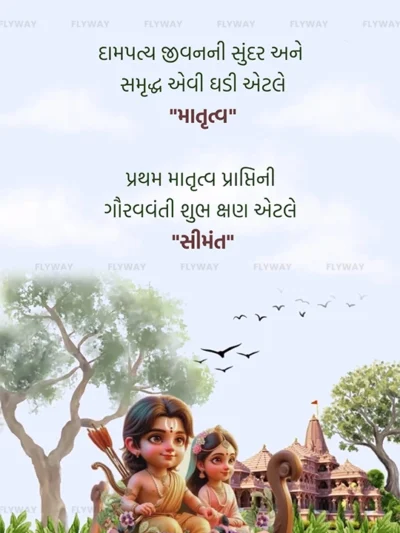 Animated baby Ram and Sita on a floral boat for maternity invite